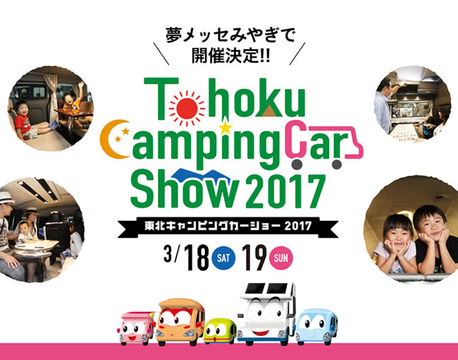 東北キャンピングカーショー 2017